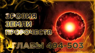 Освободите Эту Ведьму Манга С Озвучкой. Главы 494-503