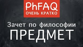 Что такое философия? Очень кратко