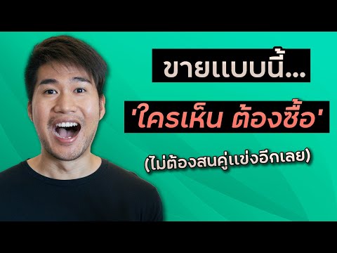 เทคนิคการขายเเบบ Sales Funnel จิตวิทยาลับ ใครเห็นต้องซื้อ - Mini Course