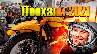 Поехали 2021 | Экспоцентр | Мотозима 2021
