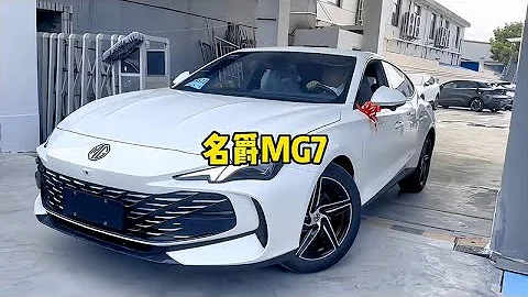 名爵MG7到底有多少亮点？颜值和动力怎么样？ - 天天要闻