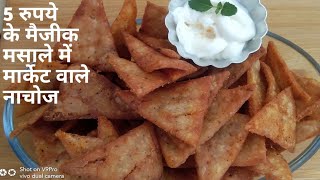 Nachos Recipe | Nachos | Chawal Ke Kurkure | Kurkure Recipe | Multi Grain Kurkure Recipe | Kurkure