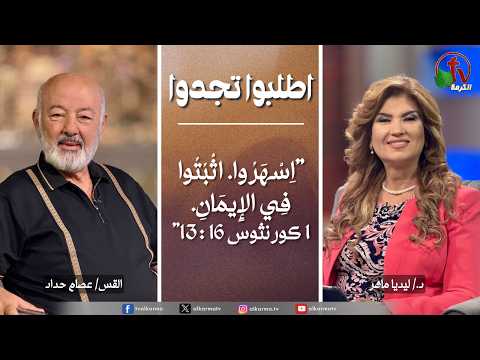 Ask & Find, Stay alert. Stand firm in the faith | اطلبوا تجدوا, اسهروا اثبتوا في الايمان (363)