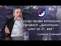 Slobodan Stojičević: Rusija pravi epohalni projekat „Digitalni štit za 21. vek"  | DIJALOG 2021