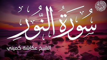 سورة النور كاملة بصوت الشيخ عكاشة كميني | Surah An-Nur Al Sheikh Okasha Kameny