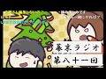 幕末ラジオ　第81回 幕末志士 ボヤ騒ぎ回 　コメ付