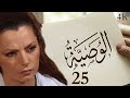 مسلسل الوصية الحلقة 25 بطولة لينا مراد 
