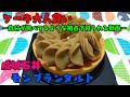 【ケーキ大人食い】モンブランタルト《成城石井》【咀嚼音/ASMR】