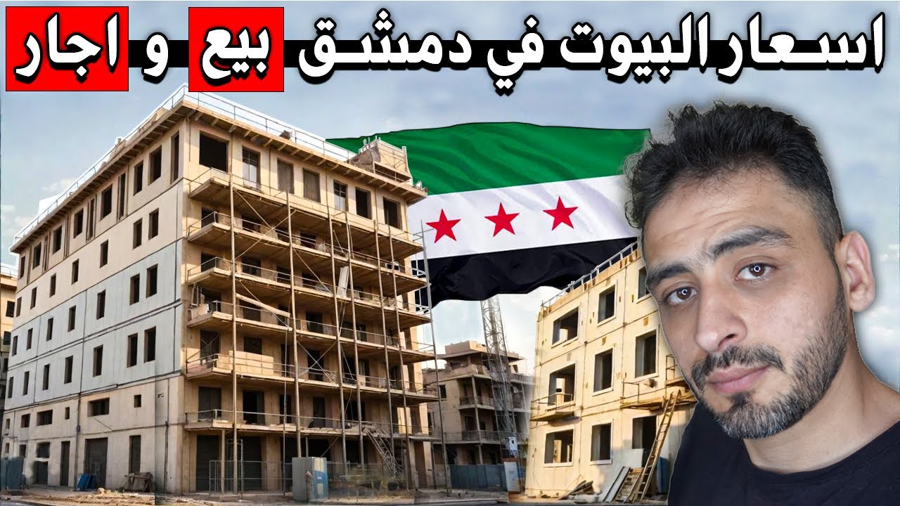 أسعار العقارات في دمشق بعد التحرير 🏡 | مقابلة حصرية مع خبير عقارات 💰!