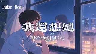 林俊傑 (JJ Lin) - 我還想她『就讓沉默 代替所有回答』【Lyrics Video】