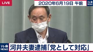 菅官房長官 定例会見【2020年6月19日午前】