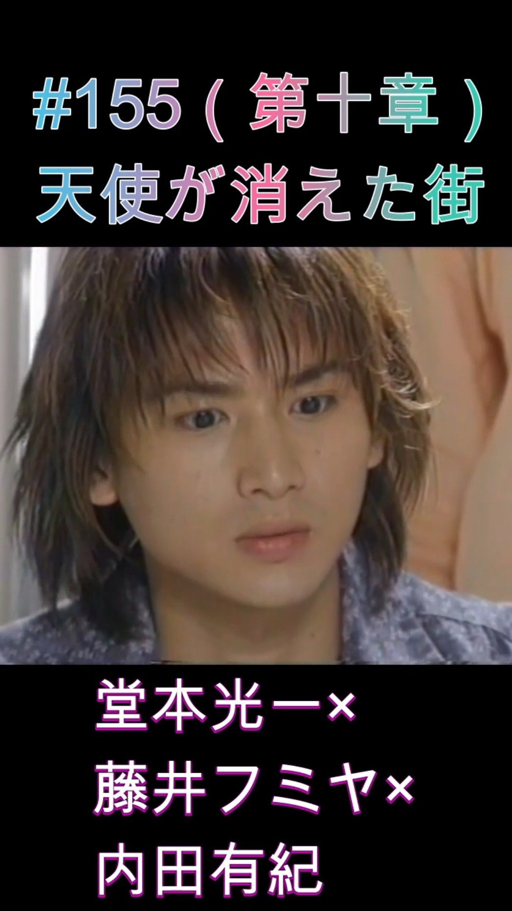天使が消えた街　最終話　台本　希少　堂本光一 155 天使が消えた街（第十章）#堂本光一 #藤井フミヤ #内田有紀 - YouTube