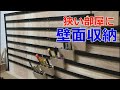 壁面収納フレンチクリート【French Cleat Storage Wall】