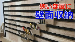 壁面収納フレンチクリート【French Cleat Storage Wall】