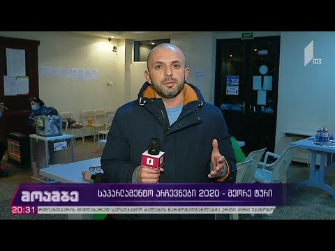 #არჩევნები 2020 - მეორე ტური