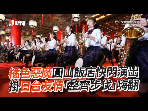 橘色惡魔圓山飯店快閃演出 掛日台友情「整齊步伐」嗨翻