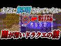 【衝撃】ドラクエ3のあの村に隠された真実が恐ろしすぎる