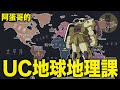 阿蛋哥的UC地球地理課｜用地理看一遍UC史！【阿蛋哥】