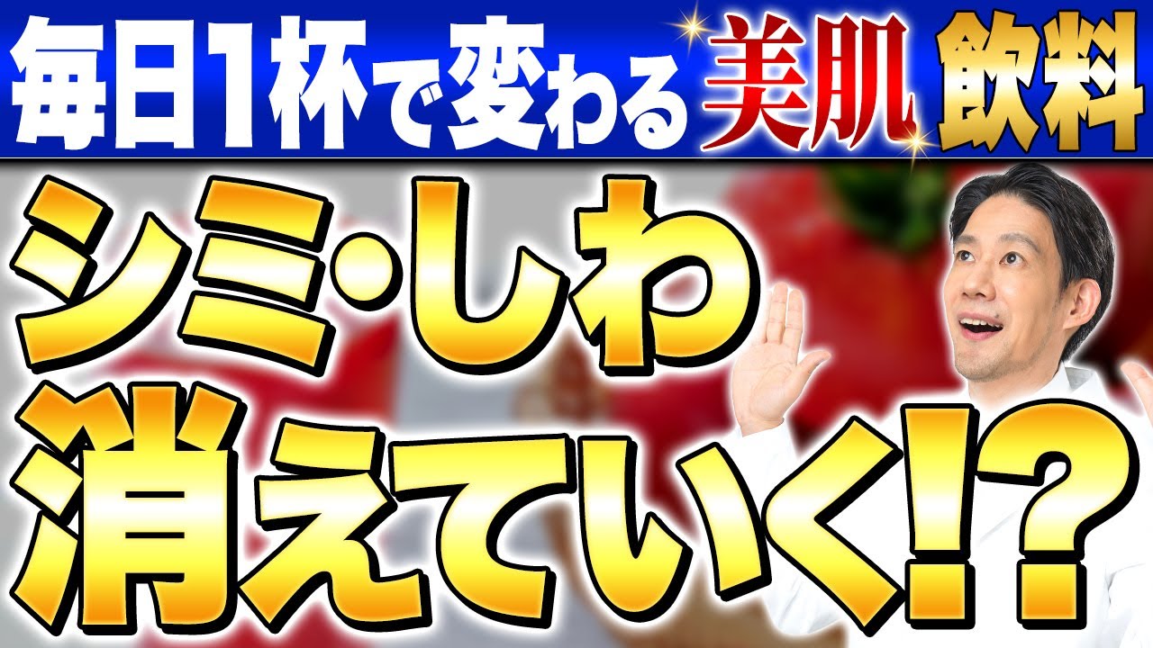 【劇的変化】毎日飲むだけでシミ・しわに差がつく！抗加齢医学会専門医おすすめの美肌飲み物6選