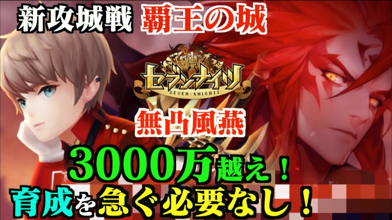 セブンナイツ 新攻城戦 覇王の城 3000万超え 無凸lv40 レッドコート風燕 は急いで育成する必要無し Youtube