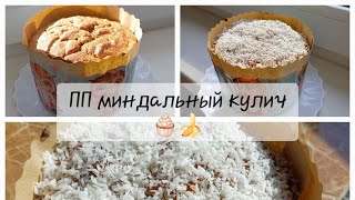 Рецепт ПП миндального кулича из минимума ингредиентов 🐰🐰🧁Вы обязаны это приготовить 💞🍭