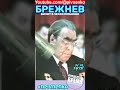 БРЕЖНЕВ О ТОВАРИЩАХ - #shortsvideo #short #shorts #брежнев #npivnenko #прошедшеевремя