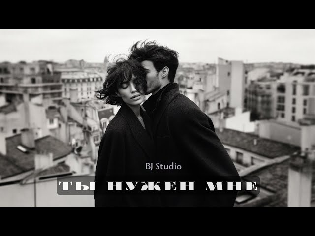 Ты нужен мне авторы. BJ Studio от Даниила и ТАТЬЯНОЧКИ.) (д)