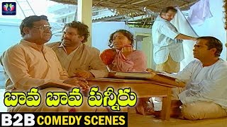 Bava Bava Panneeru Movie B2B Comedy Scenes | Naresh | Kota Srinivasa Rao | Jandhyala | TFC Comedy