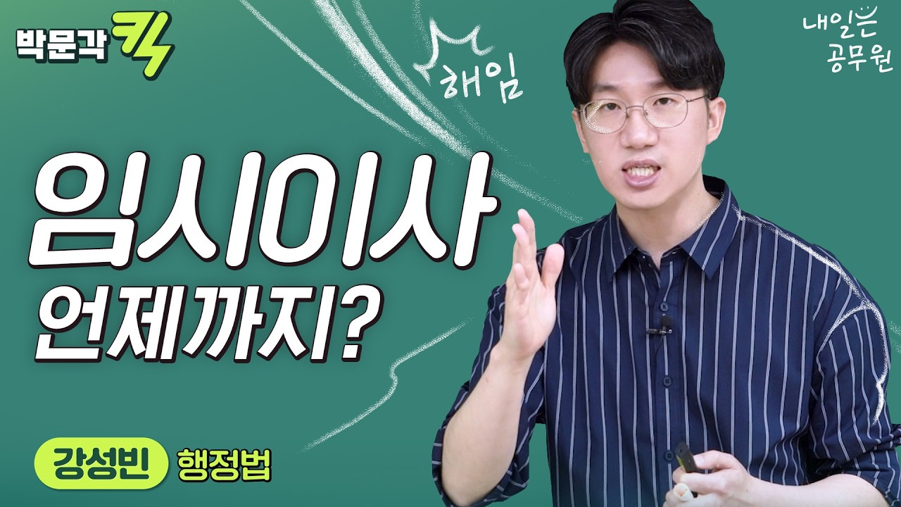 정식이사 VS 임시이사 판례, 이건 꼭 나온다! | 공무원 행정법 강성빈 | 박문각킥