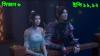 Battle Through The Heaven Season 6 Episode 11,12 Explained in Bangla || Sky Anime BD