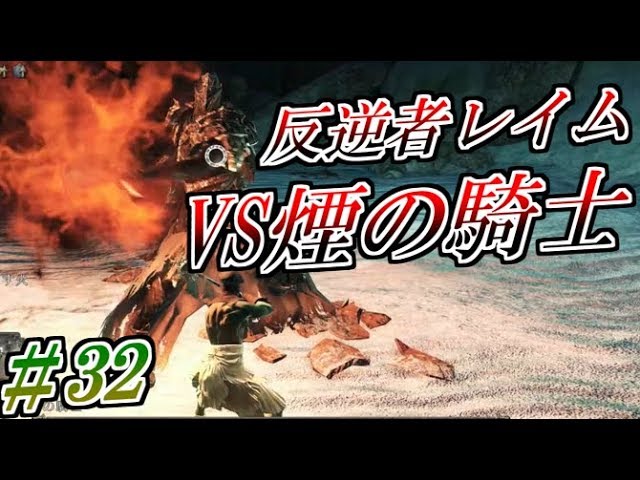 【ソウルシリーズツアー３章】ダークソウル２～スカラーオブザファーストシン～part32【VS煙の騎士】