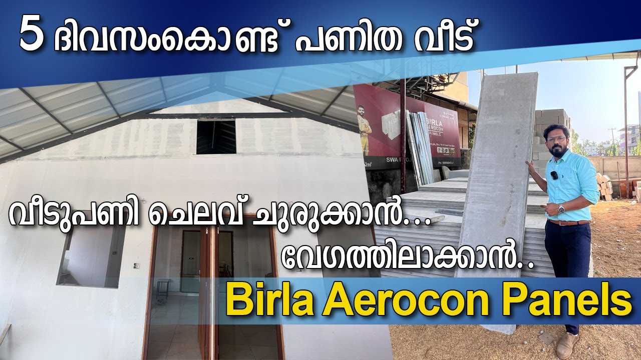 ഇനി 5 ദിവസംകൊണ്ടും വീട് പണിയാം | ബിർളയുടെ aerocon പനാൽ ഉപയോഗിച്ച് ചെറിയ ചിലവിൽ വേഗത്തിൽ വീട്