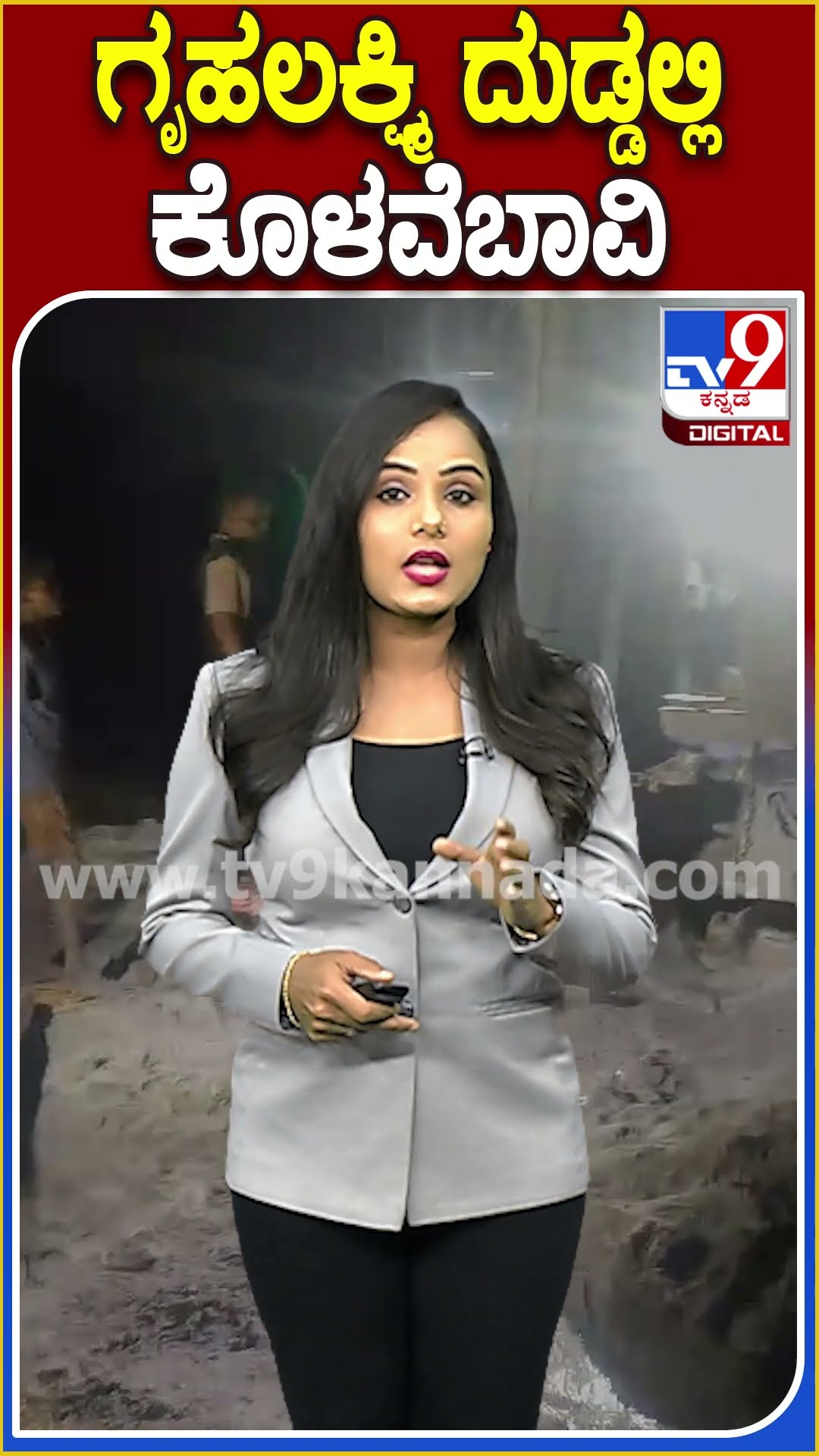 ಗೃಹಲಕ್ಷ್ಮಿ ದುಡ್ಡಲ್ಲಿ ಕೊಳವೆಬಾವಿ #Gruhalakshmischeme #Tv9D