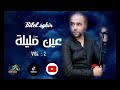 Bilel sghir live ain mlila vol 2