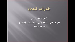 قدرات كمي