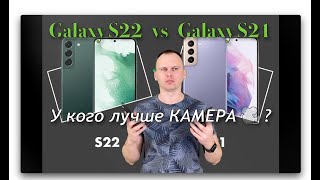 Galaxy S21 vs S22. Сравнение камер