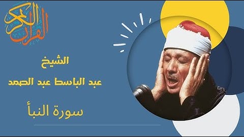 سورة النبأ - عبدالباسط عبدالصمد