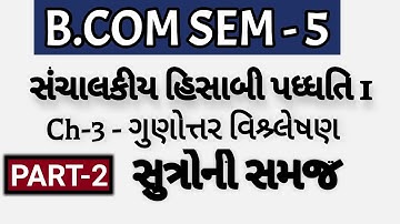 B.COM SEM-5 | Ch-3 - ગુણોત્તર વિશ્ર્લેષણ - સંચાલકીય હિસાબી પધ્ધતિ 1  | P-2 | સુત્રોની સમજ