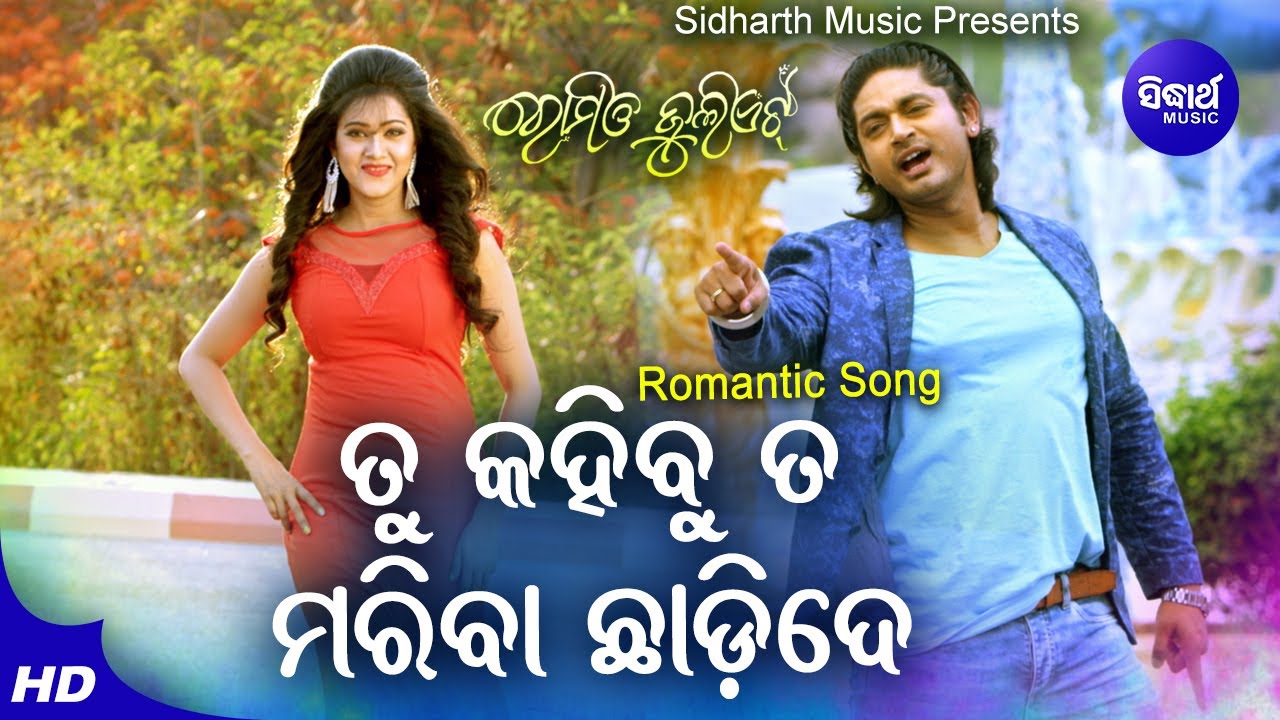Tu Kahibu Ta Mariba Chhadi De   Romantic Film Song  Humane SagarAnanya  BarshaArindam  Sidharth