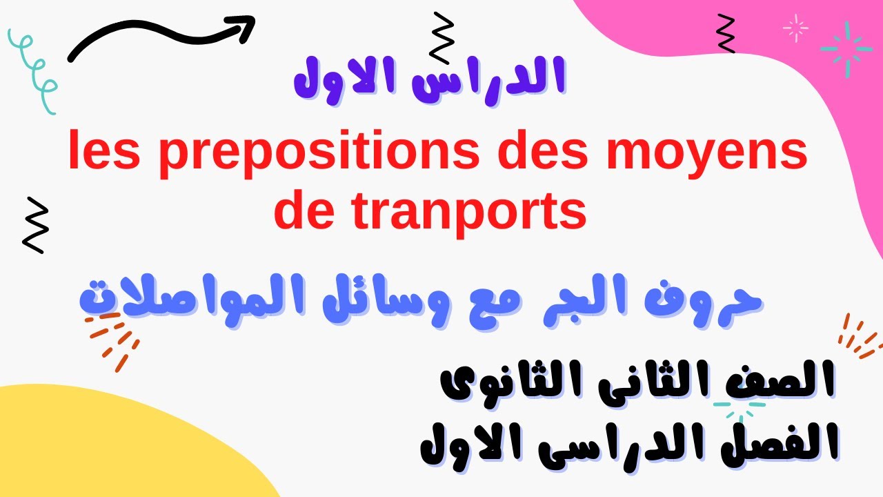 حروف الجر مع وسائل المواصلات les prepositions des moyens de tranports – تانية ثانوي 2021