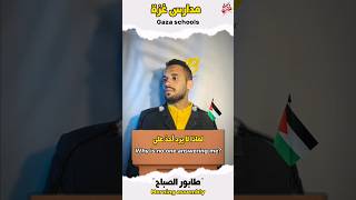 شاهد طابور الصباح في مدارس غزة 🇵🇸 بعد الحرب🔥 #shorts