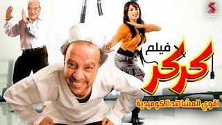 سهرة من الكوميديا | من فيلم #كركر | #بطولة #محمد_سعد #حسن_حسني #ياسمين_عبدالعزيز