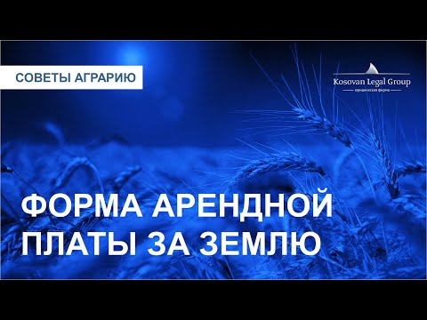 Форма арендной платы за землю | Советы Аграрию #1 | Kosovan Legal Group