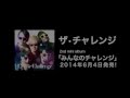 ザ・チャレンジ「みんなのチャレンジ」ダイジェスト