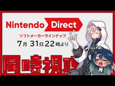 【同時視聴】Nintendo Directを一緒に見ようぜ ゲスト：蛇艸【ニンダイ/Vtuber】