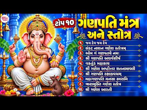 ટોપ ૧૦ ગણપતિ મંત્ર અને સ્તોત્ર | ગણપતિ આરતી | ગણપતિ સ્તોત્રમ | Ganpati Mantra | Gujarati Bhajan