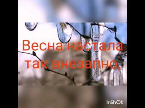 Долгожданная весна ❤️❤️❤️ ( СОБСТВЕННОЕ СОЧИНЕНИЕ )