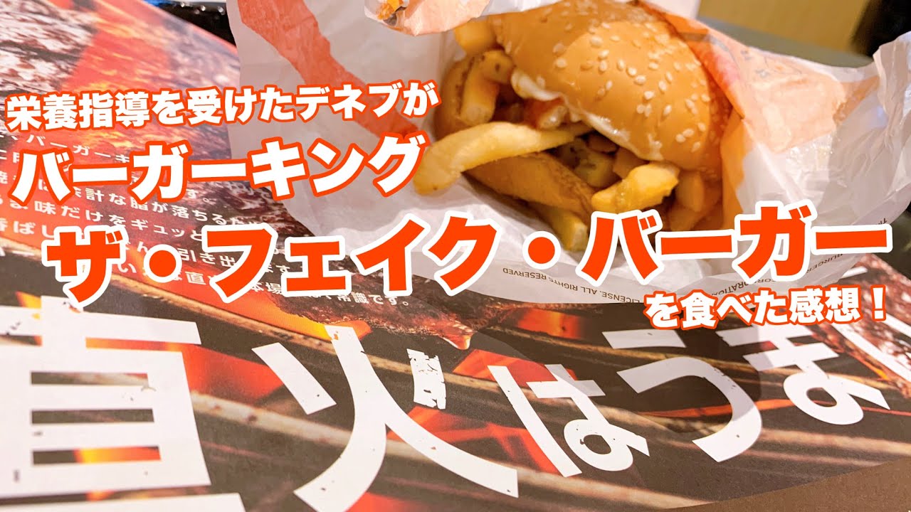 フェイク バーガー バーガー キング