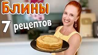 ☀️7 Рецептов Блинов На Масленицу 2024 На Любой Вкус Сладкие И Несладкие Люда Изи Кук Блины, Сборник