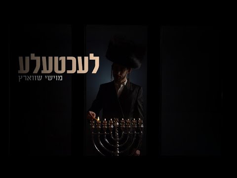 Moishy Schwartz - Lechtela | מוישי שווארץ - לעכטעלע